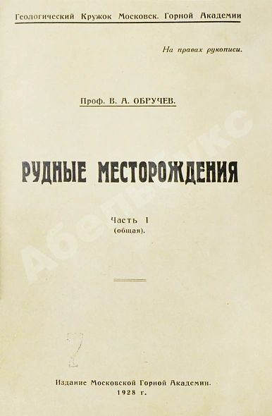 Антикварная книга Обручев, В.А. Рудные месторождения — , 1928-1929 дополнительное фото 2
