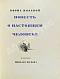 Антикварная книга [автограф лётчика Алексея Маресьева] Полевой, Б.Н. Повесть о настоящем человеке — Полевой Борис Николаевич, 1952 дополнительное фото 5