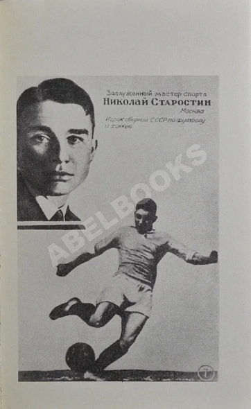 Антикварная книга Старостин, Н.П. [автограф] Футбол сквозь годы — ,  дополнительное фото 5