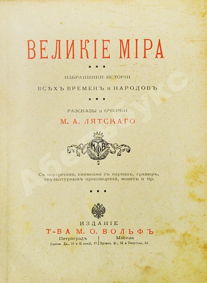 Антикварная книга Лятский, М.А. Великие мира — Лятский Михаил Александрович, 1915 дополнительное фото 3
