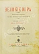 Антикварная книга Лятский, М.А. Великие мира — Лятский Михаил Александрович, 1915 дополнительное фото 3