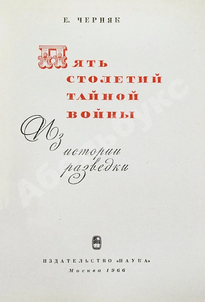 Антикварная книга Черняк, Е.Б. Пять столетий тайной войны. Из истории разведки — , 1966 дополнительное фото 3