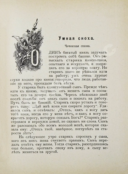 Антикварная книга Черский, Л.Ф. Кавказские сказки, предания и легенды — Черский Леонид Фёдорович, 1915 дополнительное фото 8