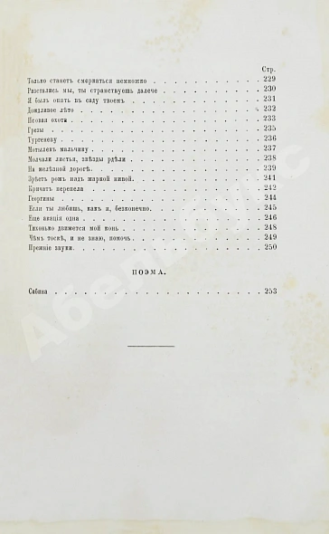 Антикварная книга Фет, А.А. Стихотворения А.А. Фета — Фет Афанасий Афанасьевич, 1863 дополнительное фото 12