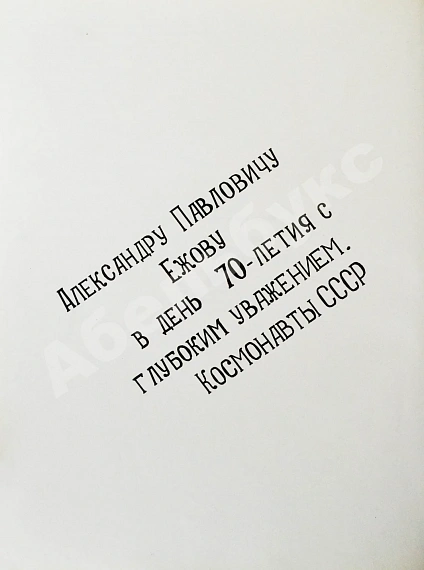 Антикварная книга [автографы космонавтов] Лиханов, А.А. Сын России — , 1981 дополнительное фото 5