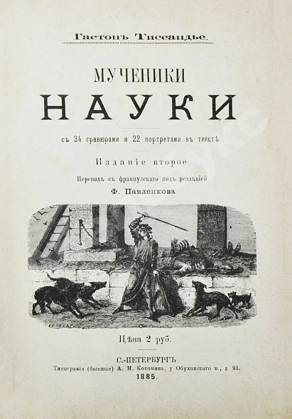 Антикварная книга Тиссандье, Г. Мученики науки — Тиссандье Гастон, 1885 дополнительное фото 3