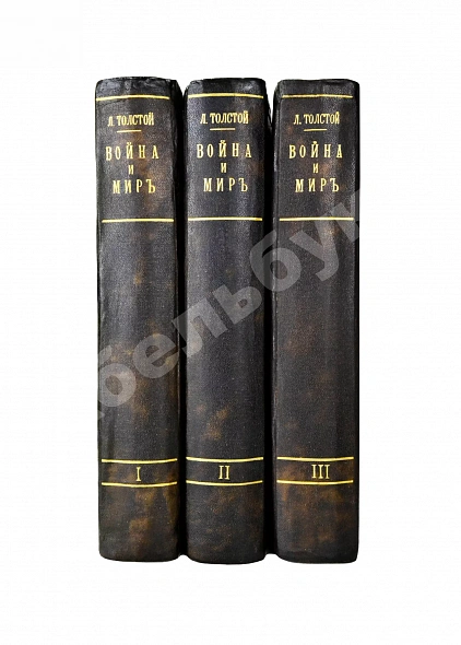 Антикварная книга Толстой, Л.Н. Война и мир — Толстой Лев Николаевич, 1912 дополнительное фото 2