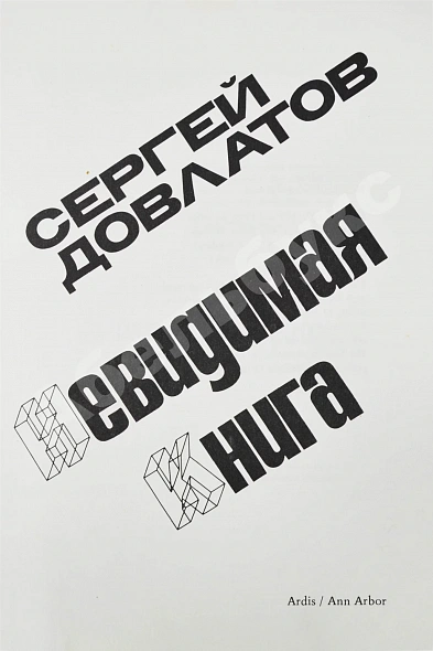 Антикварная книга Довлатов, С.Д. Невидимая книга. Первая книга писателя — Довлатов Сергей Донатович, 1977 дополнительное фото 3