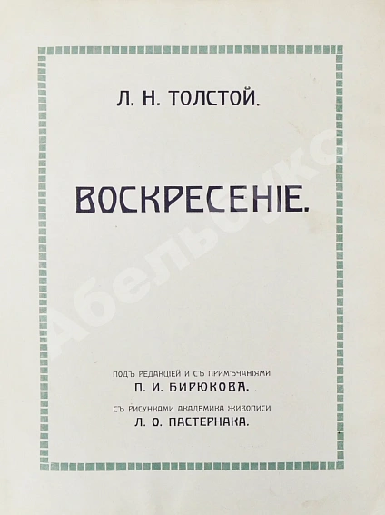 Антикварная книга Толстой, Л.Н. Воскресение — Толстой Лев Николаевич, 1915 дополнительное фото 4