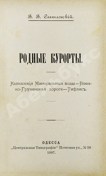 Антикварная книга Святловский, В.В. Родные курорты — Святловский Владимир Владимирович, 1897 дополнительное фото 2