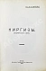 Антикварная книга Бартольд, В.В. Киргизы (Исторический очерк) — , 1927 дополнительное фото 3