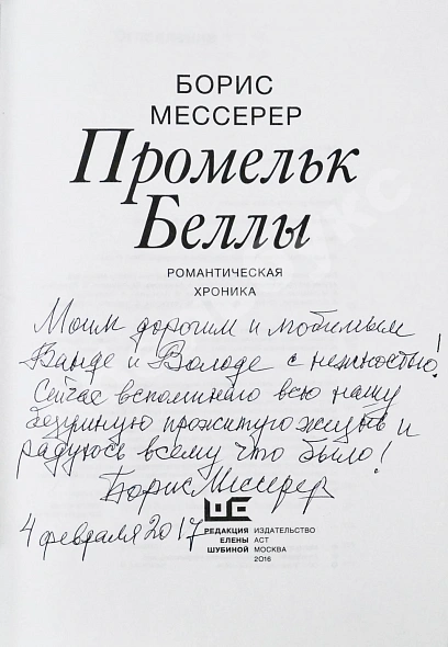 Мессерер, Б.А. [автограф] Промельк Беллы дополнительное фото 3