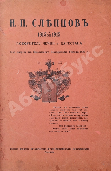 Антикварная книга Н.П. Слепцов, покоритель Чечни и Дагестана — , 1916 дополнительное фото 2