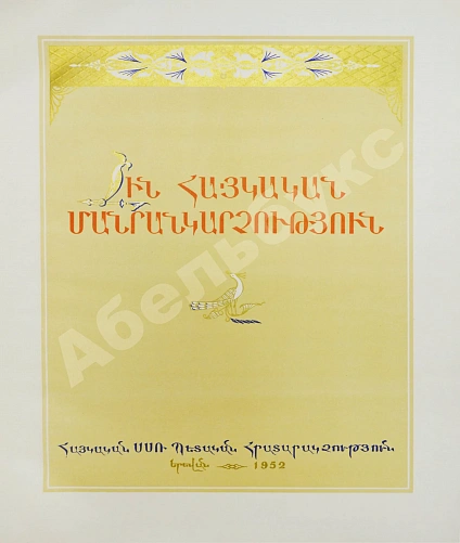 Антикварная книга Древнеармянская миниатюра — , 1952 дополнительное фото 4