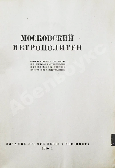 Антикварная книга Московский метрополитен. Сборник отчётных документов и материалов о строительстве и пуске очереди Московского метрополитена — , 1935 дополнительное фото 3