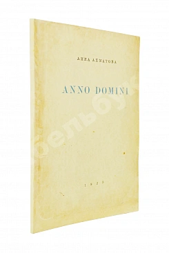 Ахматова, А.А. Anno domini. Стихотворения. Книга третья