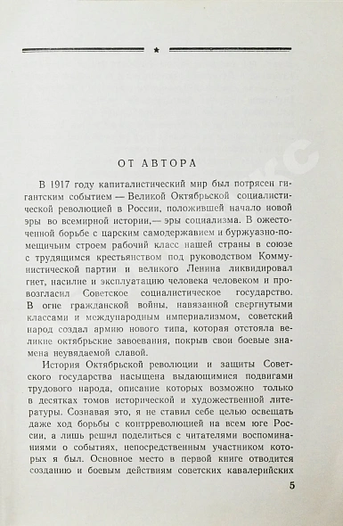 Антикварная книга Будённый, С.М. [автограф] Пройденный путь — Будённый Семён Михайлович, 1959 дополнительное фото 4