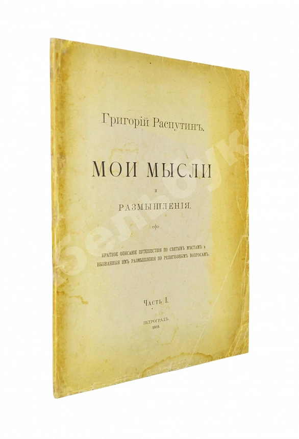 Распутин, Г.Е. Мои мысли и размышления