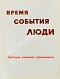 Антикварная книга Время. События. Люди — , 1957 дополнительное фото 5
