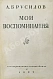 Антикварная книга Брусилов, А.А. Мои воспоминания — , 1929 дополнительное фото 2