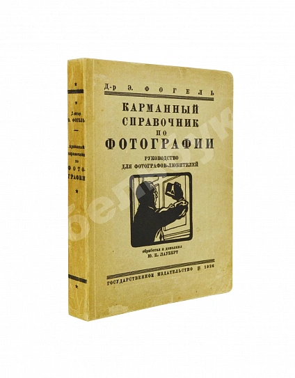 Антикварная книга Фогель, Э. Карманный справочник по фотографии — Фогель Эрнст, 1926