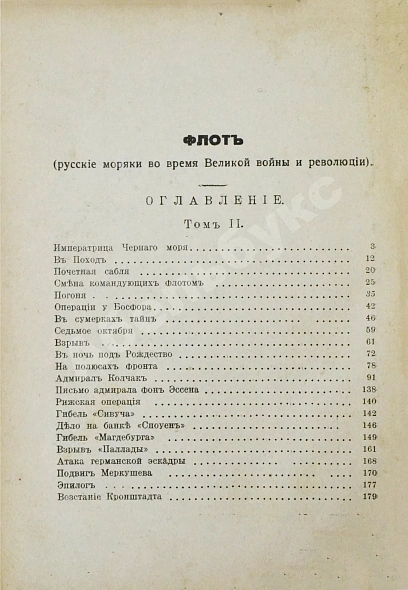 Антикварная книга Лукин, А.П. Флот. Русские моряки во время Великой войны и Революции — Лукин Александр Петрович, 1934 дополнительное фото 8