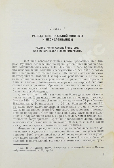 Антикварная книга Модржинская, Е.Д. [автограф] Распад колониальной системы и идеология империализма — Модржинская Елена Дмитриевна, 1965 дополнительное фото 5