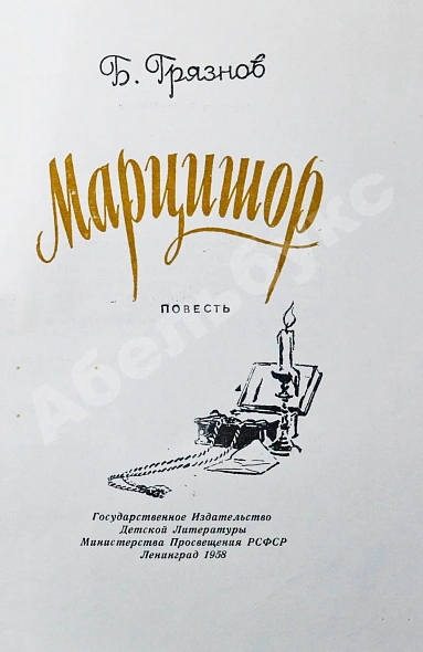 Антикварная книга Грязнов, Б.З. [автограф маршалу Захарову] Марцишор. Повесть — Грязнов Борис Зотович, 1958 дополнительное фото 3