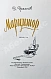 Антикварная книга Грязнов, Б.З. [автограф маршалу Захарову] Марцишор. Повесть — Грязнов Борис Зотович, 1958 дополнительное фото 3