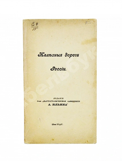 Антикварная книга Железные дороги России — , 1918 дополнительное фото 4
