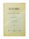 Антикварная книга Кокизов, Ю.Д. Караимы. Краткий исторический очерк — Кокизов Юфуда Давидович, 1900 дополнительное фото 2