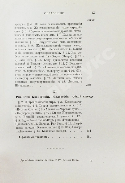 Антикварная книга Рагозина, З.А. История Индии времен Риг-Веды — Рагозина Зинаида Александровна, 1905 дополнительное фото 14