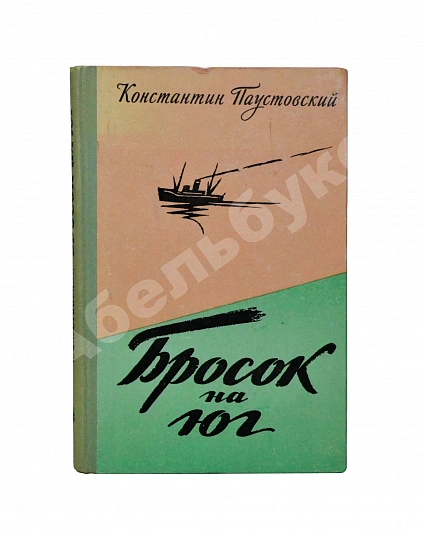 Антикварная книга Паустовский, К.Г. [автограф] Бросок на юг — Паустовский Константин Георгиевич, 1961 дополнительное фото 2
