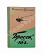 Антикварная книга Паустовский, К.Г. [автограф] Бросок на юг — Паустовский Константин Георгиевич, 1961 дополнительное фото 2