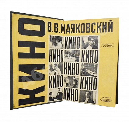 Антикварная книга Маяковский, В.В. Кино. Сценарии, статьи, письма, речи, стихи — Маяковский Владимир Владимирович, 1940 дополнительное фото 3