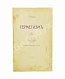 Антикварная книга Странден, Д.В. Герметизм, его происхождение и основные учения — Странден Дмитрий Владимирович, 1914 дополнительное фото 2