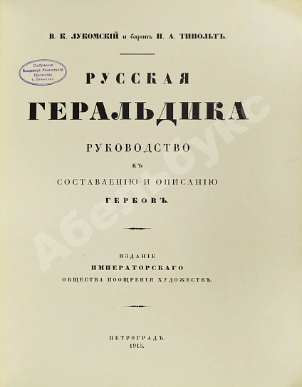 Антикварная книга Лукомский, В.К., Типольт, Н.А. Русская геральдика — , 1915 дополнительное фото 3