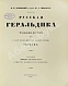 Антикварная книга Лукомский, В.К., Типольт, Н.А. Русская геральдика — , 1915 дополнительное фото 3