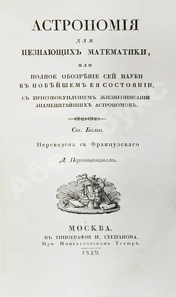 Антикварная книга Бальи, Ш.Ф. Астрономия для незнающих математики, или полное обозрение сей науки в новейшем её состоянии. С присовокуплением жизнеописаний знаменитейших астрономов — Бальи-де-Мерльё Шарль Франсуа, 1829 дополнительное фото 4