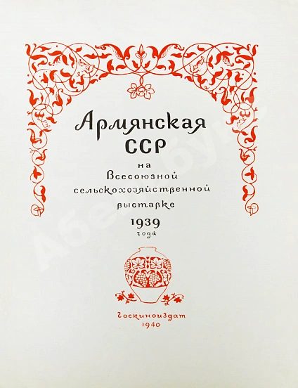 Антикварная книга Армянская ССР на Всесоюзной сельско-хозяйственной выставке 1939 года — , 1940 дополнительное фото 4