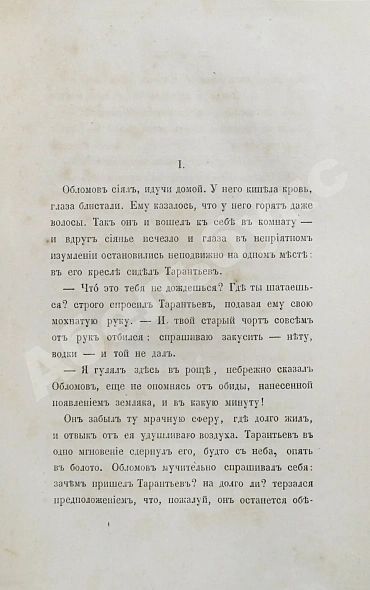 Антикварная книга Гончаров, И.А. Обломов. Роман в четырёх частях Ивана Гончарова. Первое издание — Гончаров Иван Александрович, 1859 дополнительное фото 6