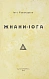 Антикварная книга Аткинсон, В.У. Жнани-йога — Аткинсон Уолкер Вильям, 1914 дополнительное фото 2