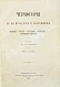 Антикварная книга Ровинский, П.А. [автограф] Черногория в её прошлом и настоящем — Ровинский Павел Аполлонович, 1888-1915 дополнительное фото 14
