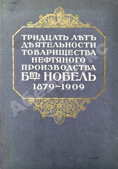 Антикварная книга Тридцать лет деятельности Товарищества нефтяного производства братьев Нобель. 1879-1909 — , 1914 дополнительное фото 3