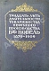 Антикварная книга Тридцать лет деятельности Товарищества нефтяного производства братьев Нобель. 1879-1909 — , 1914 дополнительное фото 3
