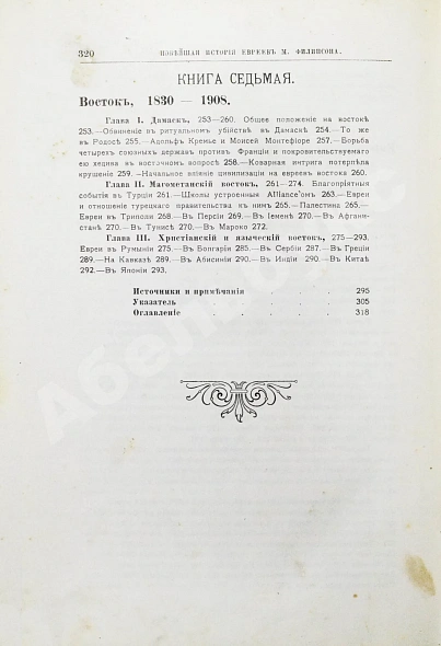 Антикварная книга Филиппсон, М. Новейшая история еврейского народа (1789-1908) — , 1910-1911 дополнительное фото 15