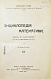Антикварная книга Граве, Д.А. Энциклопедия математики — Граве Дмитрий Александрович, 1912 дополнительное фото 2
