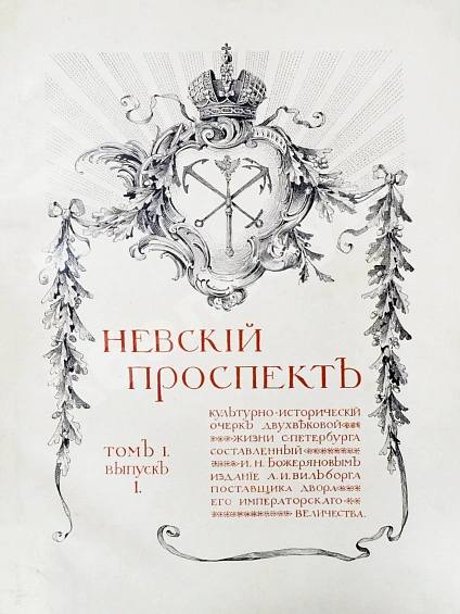 Антикварная книга Божерянов, И.Н. Невский проспект. Культурно-исторический очерк двухвековой жизни С.-Петербурга — Божерянов Иван Николаевич, 1901-1903 дополнительное фото 4