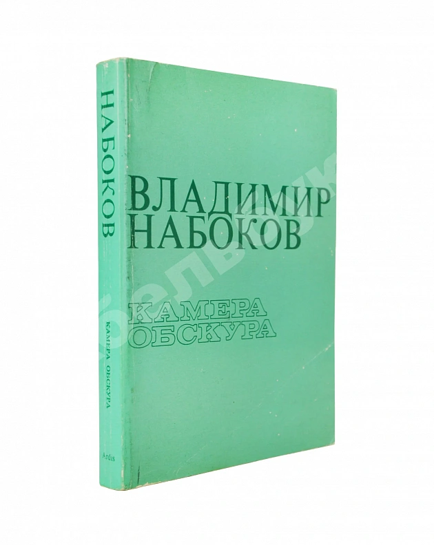 Набоков, В.В. Камера обскура