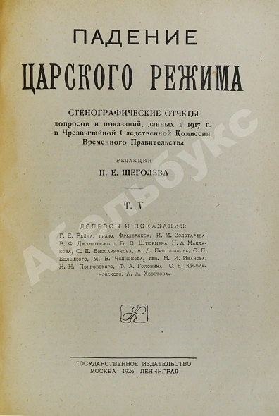 Антикварная книга Падение царского режима — Щёголев Павел Елисеевич, 1924-1927 дополнительное фото 6